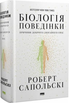 Біологія поведінки. Причини доброго і поганого в нас. Роберт Сапольскі. Наш Формат