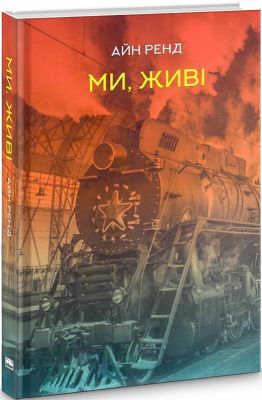 Ми, живі. Айн Ренд. Наш Формат