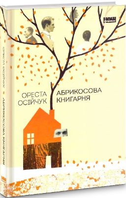 Абрикосова книгарня. Ореста Осійчук. Наш Формат