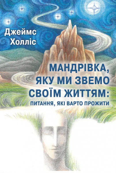 Мандрівка, яку ми звемо своїм життям: питання, які варто прожити. Джеймс Холліс. Видавництво Ростислава Бурлаки