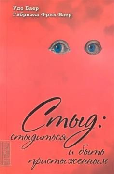 Стыд: стыдиться и быть пристыженным / Пер. с нем . Удо Баер, Габриэла Фрик-Баер. Гуманітарний центр