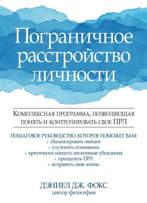 Пограничное расстройство личности. Комплексная программа, позволяющая понять и контролировать свое ПРЛ. Діалектика