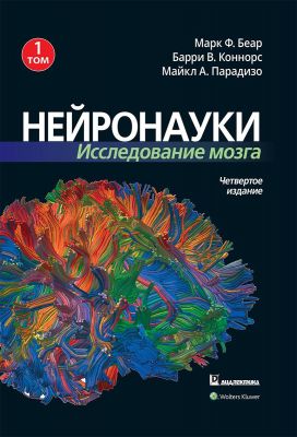 Нейронауки. Исследование мозга. Том 1. Марк Ф. Беар, Барри У. Коннорс, Майкл А. Парадизо. Науковий світ