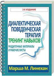 Диалектическая поведенческая терапия: тренинг навыков. Раздаточные материалы и рабочие листы, 2-е издание. Марша М. Линехан. Науковий світ