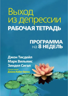 Выход из депрессии. Рабочая тетрадь. Программа на 8 недель. Джон Тисдейл, Марк Вильямс, Зиндел В. Сигал. Науковий світ