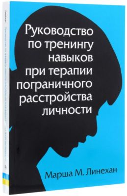 Руководство по тренингу навыков при терапии пограничного расстройства личности. Діалектика