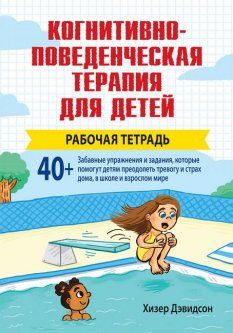 Когнитивно-поведенческая терапия для детей. Рабочая тетрадь. Хизер Дэвидсон. Науковий світ