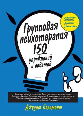 Групповая психотерапия. 150 упражнений и советов. Діалектика