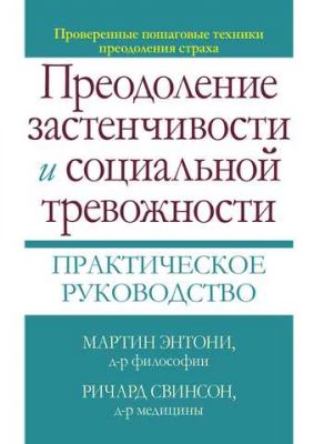 Преодоление застенчивости и социальной тревожности. Практическое руководство. Мартин М. Энтони, Ричард П. Свинсон. Науковий світ