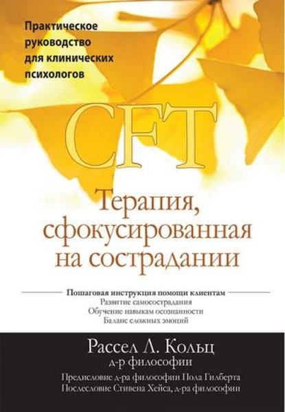 Терапия сфокусированная на сострадании (CFT). Практическое руководство для клинических психологов. Рассел Л. Кольтс. Діалектика