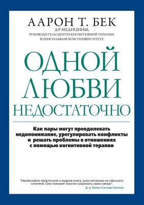 Одной любви недостаточно: как пары могут преодолевать недопонимание, урегулировать конфликты и решать проблемы во взаимоотношениях с помощью когнитивной терапии. Аарон Т. Бек. Науковий світ