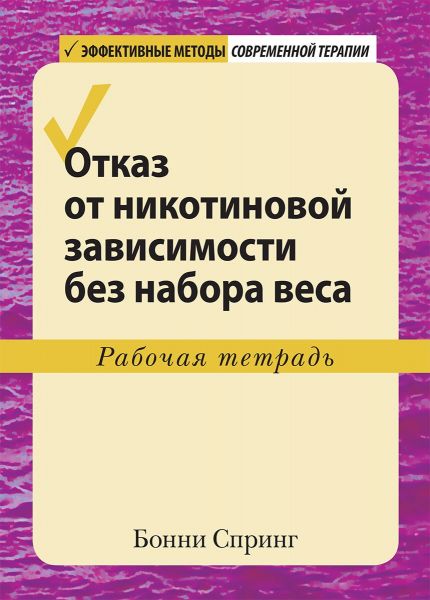 Отказ от никотиновой зависимости без набора веса. Рабочая тетрадь. Бонні Спрінг. Діалектика