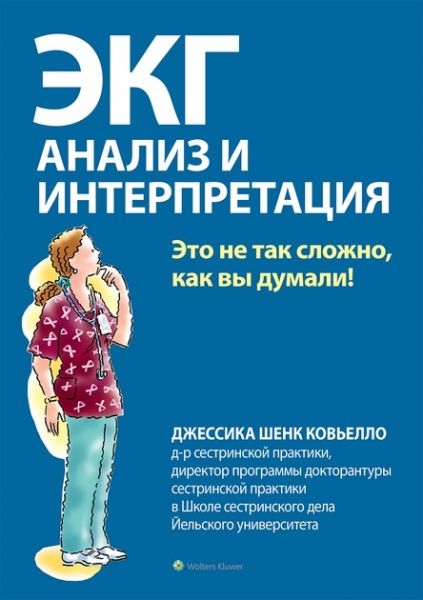 ЭКГ: анализ и интерпретация. Джессіка Шенк Ков'єлло. Діалектика