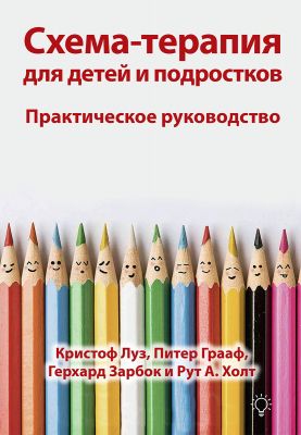 Схема-терапия для детей и подростков. Практическое руководство. Кристоф Луз, Питер Грааф, Герхард Зарбок, Рут Холт. Науковий світ