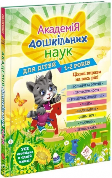 Академія дошкільних наук. 1-2 роки. АССА