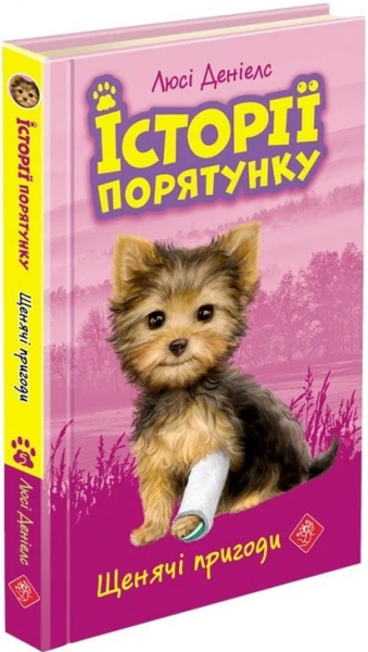 Історії порятунку. Книга 5.Щенячі пригоди. АССА
