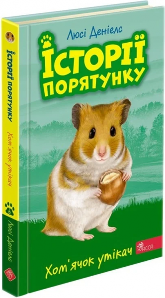 Історії порятунку. Книга 6.Хом'ячок утікач. АССА