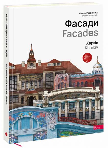 Фасади. Харків. Максим Розенфельд. АССА