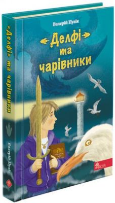 "Делфі" та чарівники. Валерій Пузік. Асса