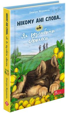 Нікому ані слова, або Як розлюбити абрикоси. Журавель Дмитро. Асса