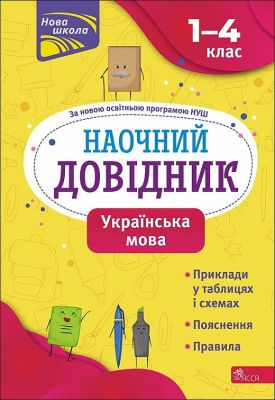 Наочний довідник. Українська мова. 1–4 класи. Олена Медведь. АССА