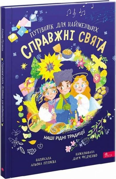 Справжні свята. Путівник для найменших. Наші рідні традиції. Олена Пуляєва, Дар'я Федченко. АССА