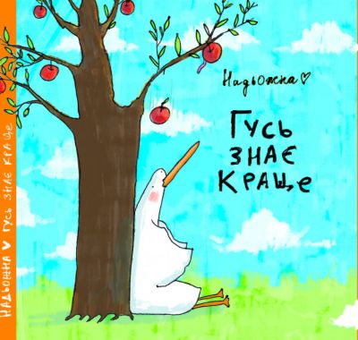 Гусь знає краще. Надя Кушнір (Надьожна). Мольфар