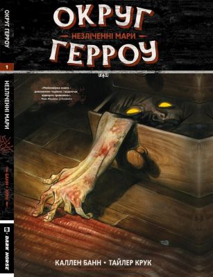 Округ Герроу Книга 1. Незліченні Мари. Каллен Банн, Тайлер Крук. Мольфар