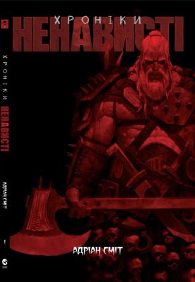 Хроніки Ненависті. Книга 1. Адріан Сміт. Мольфар