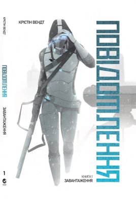 Повідомлення. Книга 1. Завантаження. Крістін Вендт. Мольфар