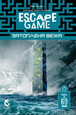 Escape Game. Затоплена Вежа. Алексі Мороз, Шарль Кліпфель. Мольфар