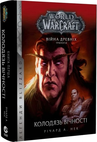 World of Warcraft. Війна древніх. Книга 1. Колодязь вічності. Річард А. Нек. Molfar Comics