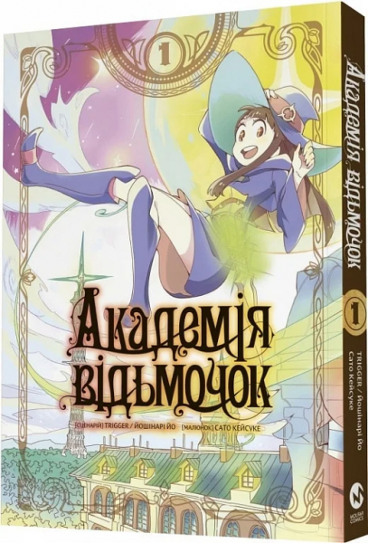 Академія відьмочок. Том 1. Йошінарі Йо, Сато Кейсуке. Molfar Comics