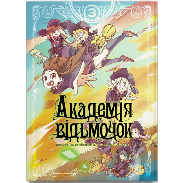 Академія відьмочок. Том 3. Йо Йошінарі. Molfar Comics