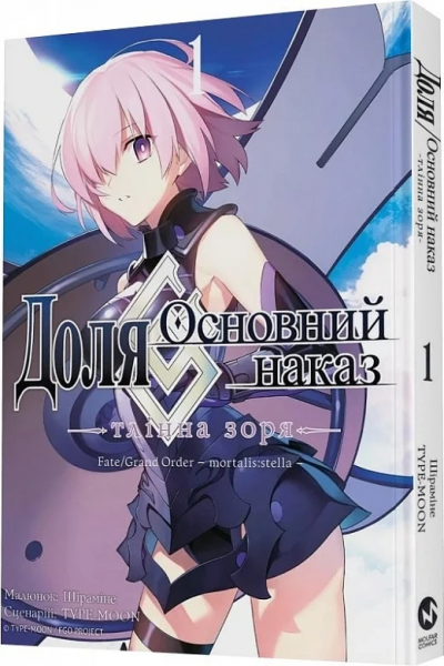 Доля – Основний наказ. Том 1. Тлінна Зоря. Шіраміне, Tyre moon. Molfar Comics