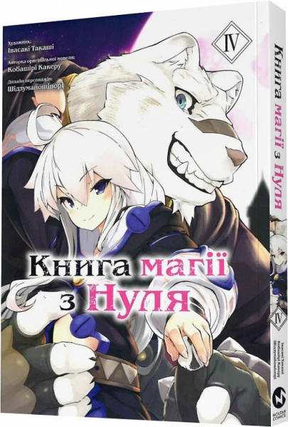 Книга магії з Нуля. Частина ІV. Molfar Comics