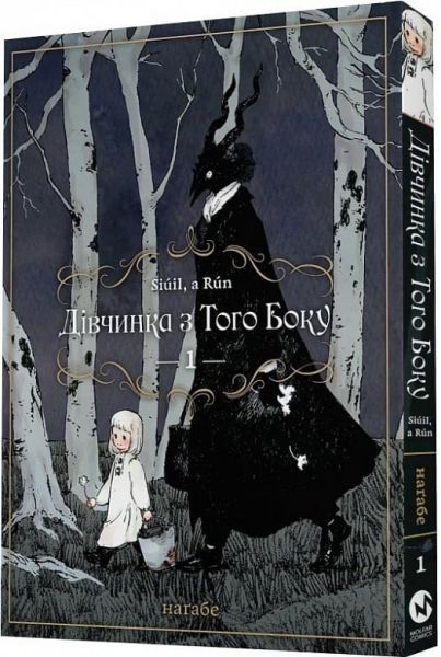 Дівчинка з того боку. Том 1. Наґабе. Molfar Comics