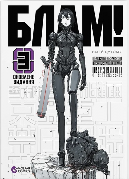 Блам! Том 3. Ніхей Цутому. Molfar Comics