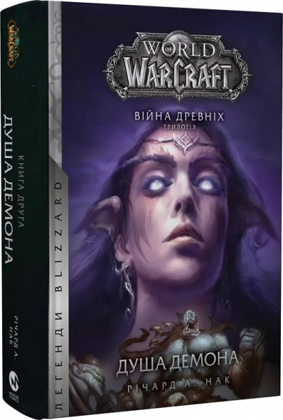 World of Warcraft. Війна древніх. Книга 2. Душа демона. Річард А. Нек. Molfar Comics