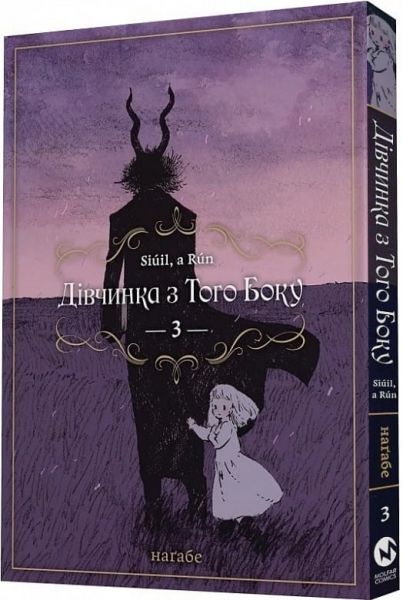 Дівчинка з того боку. Том 3. Наґабе. Molfar Comics