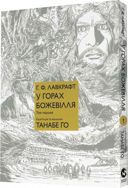 У горах божевілля. Том перший. Говард Філіпс Лавкрафт, Танабе Ґо. Molfar Comics