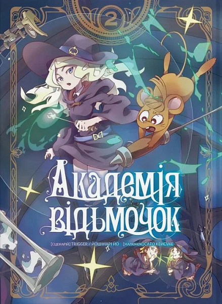 Академія відьмочок. Том 2. Йошінарі Йо. Molfar Comics