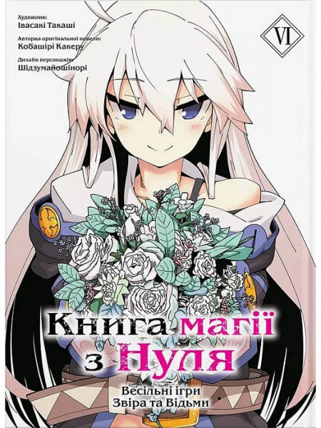 Книга магії з Нуля. Частина VI. Molfar Comics