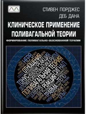 Клиническое применение поливагальной теории. Формирование поливагально-обоснованной терапии. Стівен Порджес, Деб Дана. Мультиметод