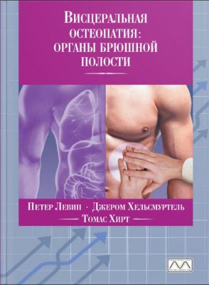 Висцеральная остеопатия. Органы брюшной полости. Петер Левін, Томас Хірт. Джером Хельсмуртель. Мультиметод