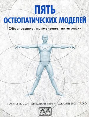 Пять остеопатических моделей. Паоло Тоцці. Мультиметод