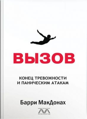 Вызов. Конец тревожности и паническим атакам. Баррі МакДонах. Мультиметод