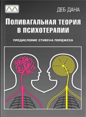 Поливагальная теория в психотерапии. Деб Дана. Мультиметод