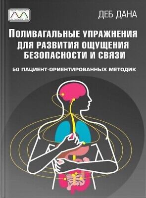 Поливагальные упражнения для развития ощущения безопасности и связи. Деб Дана. Мультиметод