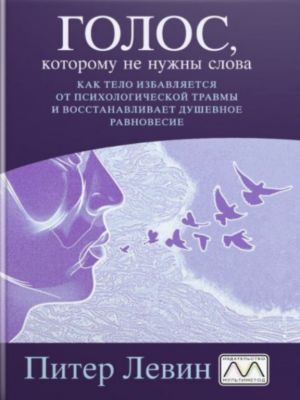 Голос, которому не нужны слова. Пітер Левін. Мультиметод